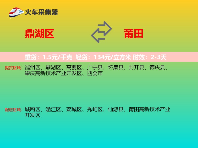 鼎湖区到莆田物流专线