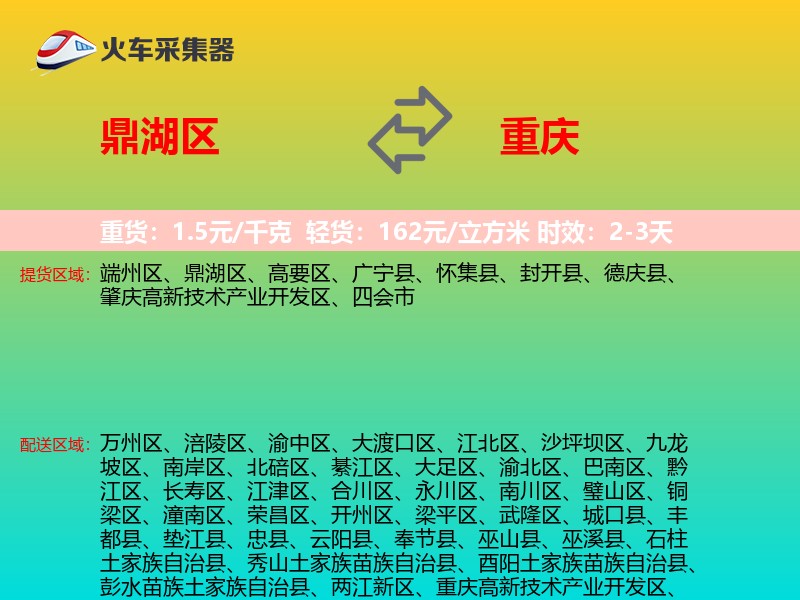 鼎湖区到重庆物流专线