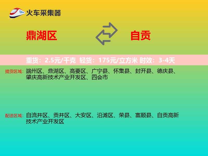 鼎湖区到自贡物流专线
