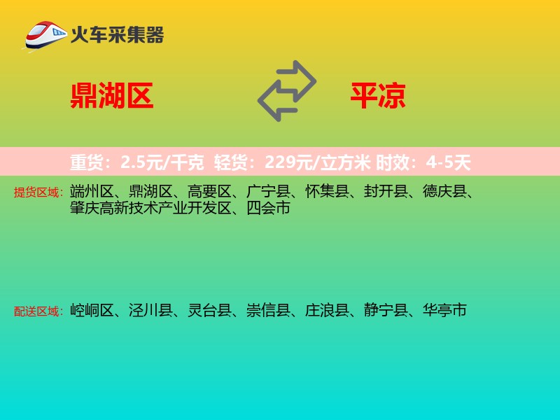 鼎湖区到平凉物流专线