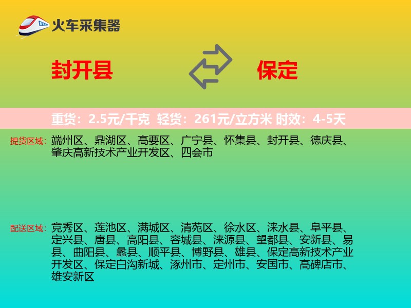 封开县到保定物流专线