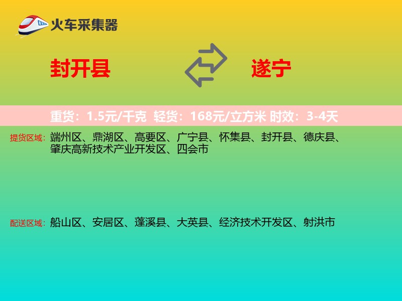封开县到遂宁物流专线