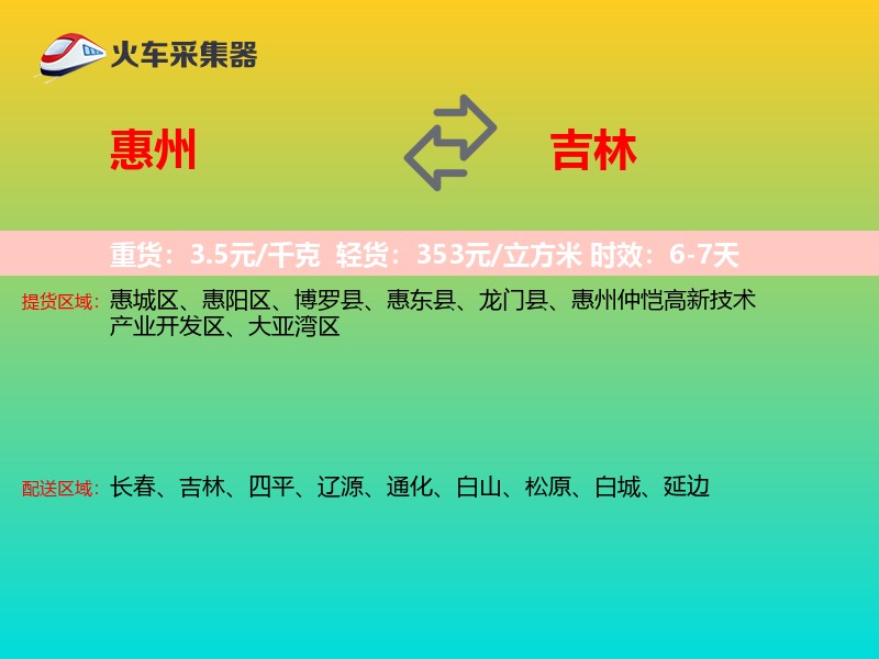 惠州到吉林长途搬家