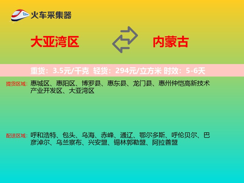 大亚湾区到内蒙古物流专线
