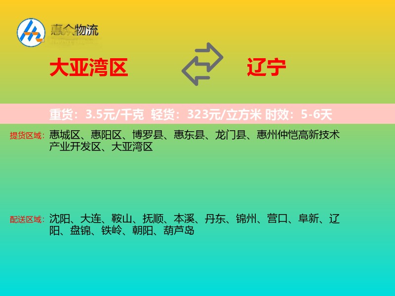 大亚湾区到辽宁物流专线