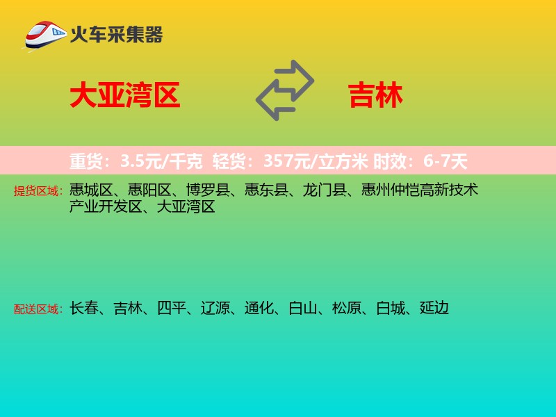大亚湾区到吉林物流专线