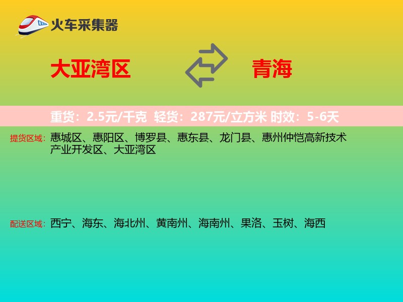 大亚湾区到青海物流专线