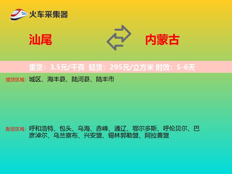 汕尾到内蒙古长途搬家