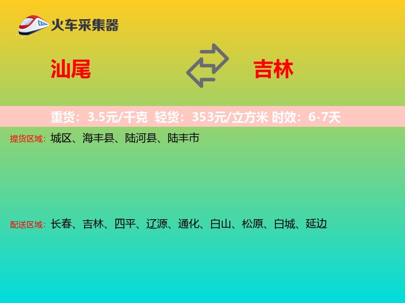 汕尾到吉林物流专线