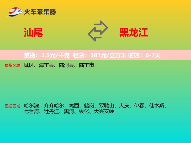 汕尾到黑龙江轿车托运