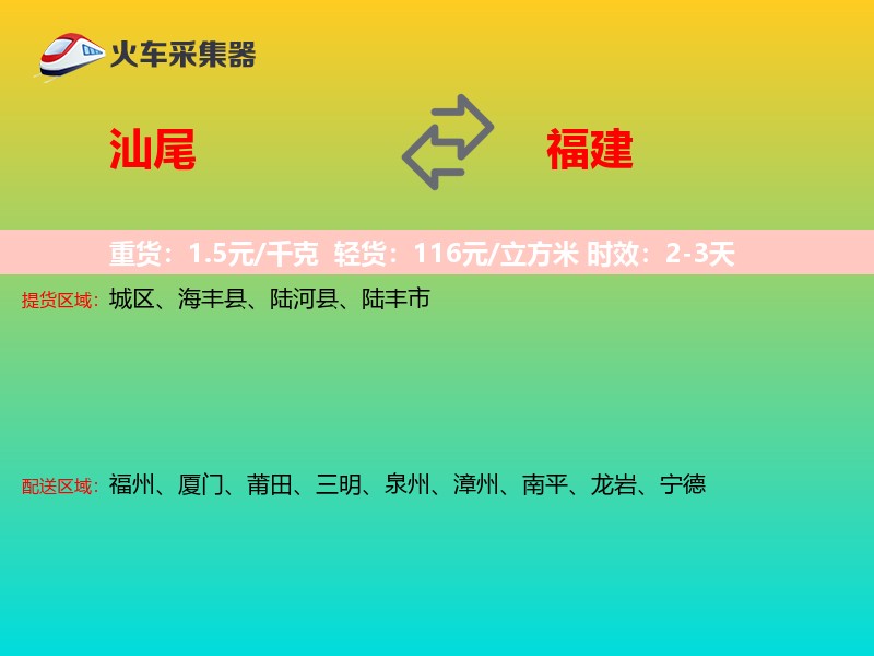 汕尾到福建物流专线