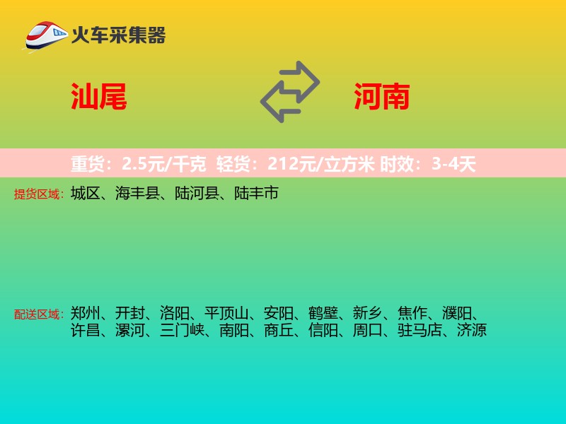 汕尾到河南物流专线