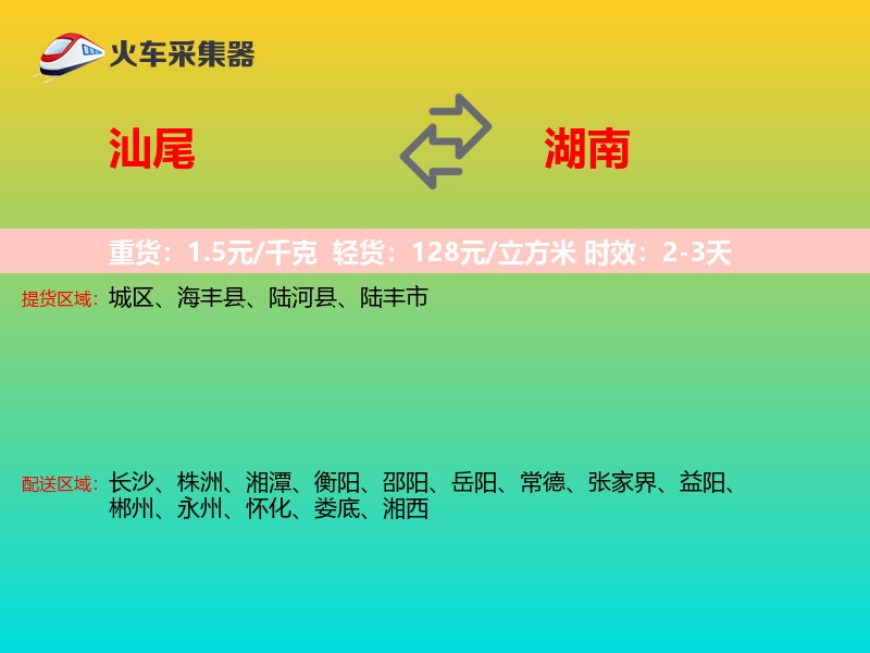 汕尾到湖南物流专线