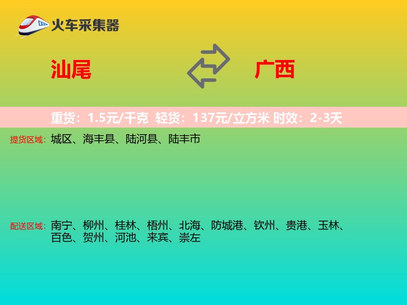 汕尾到广西物流专线