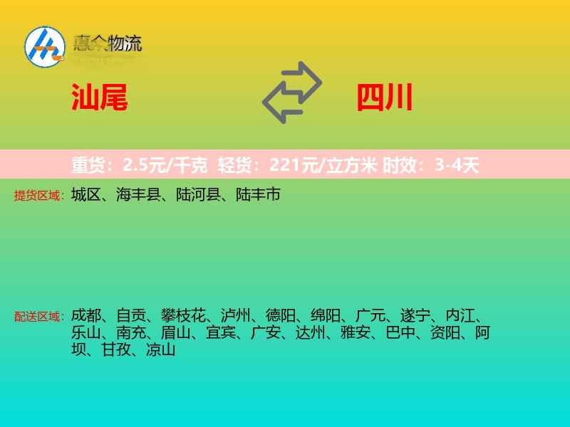 汕尾到四川物流专线