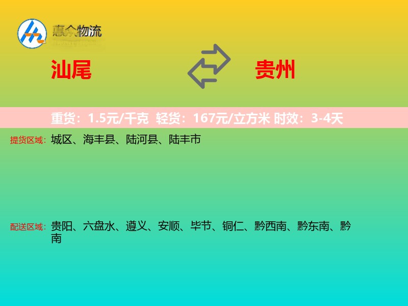 汕尾到贵州物流专线