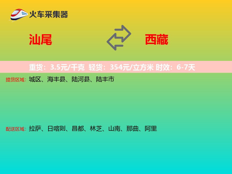 汕尾到西藏物流专线