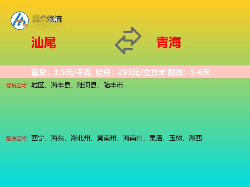 汕尾到青海物流专线