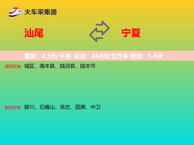汕尾到宁夏长途搬家