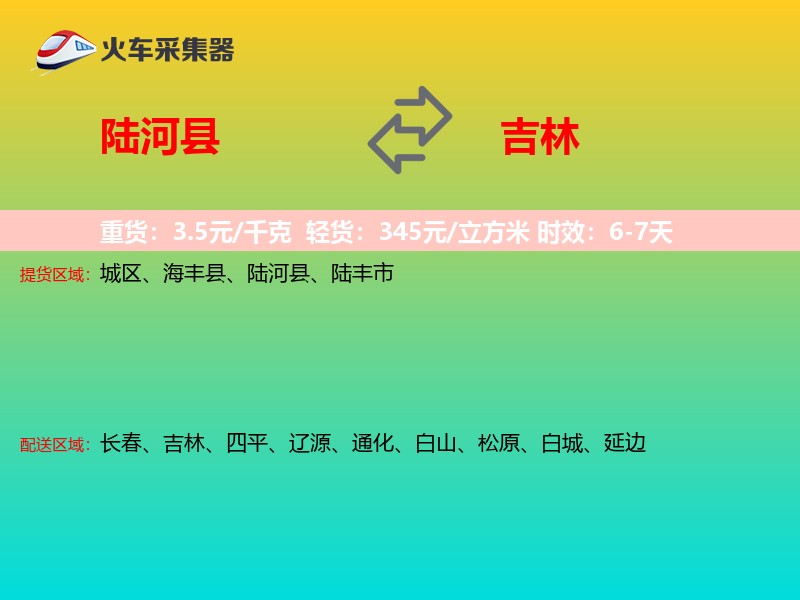 陆河县到吉林长途搬家
