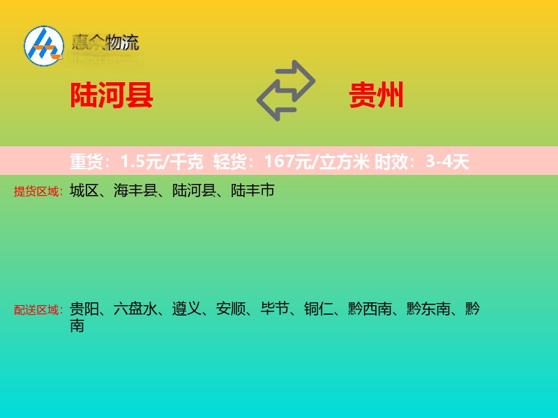 陆河县到贵州物流专线