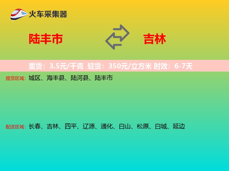 陆丰市到吉林长途搬家