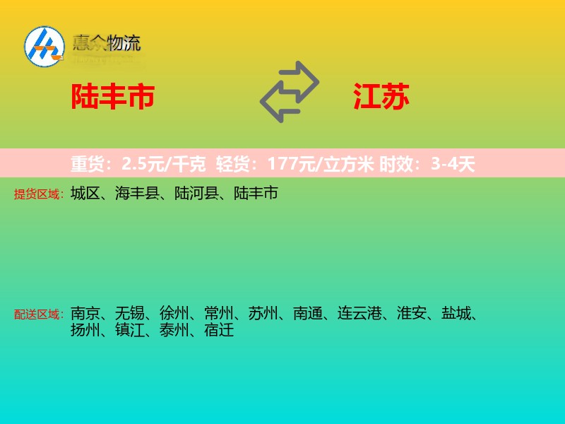 陆丰市到江苏物流专线