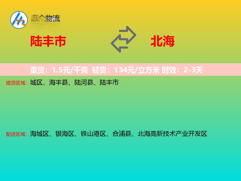 陆丰市到北海物流专线