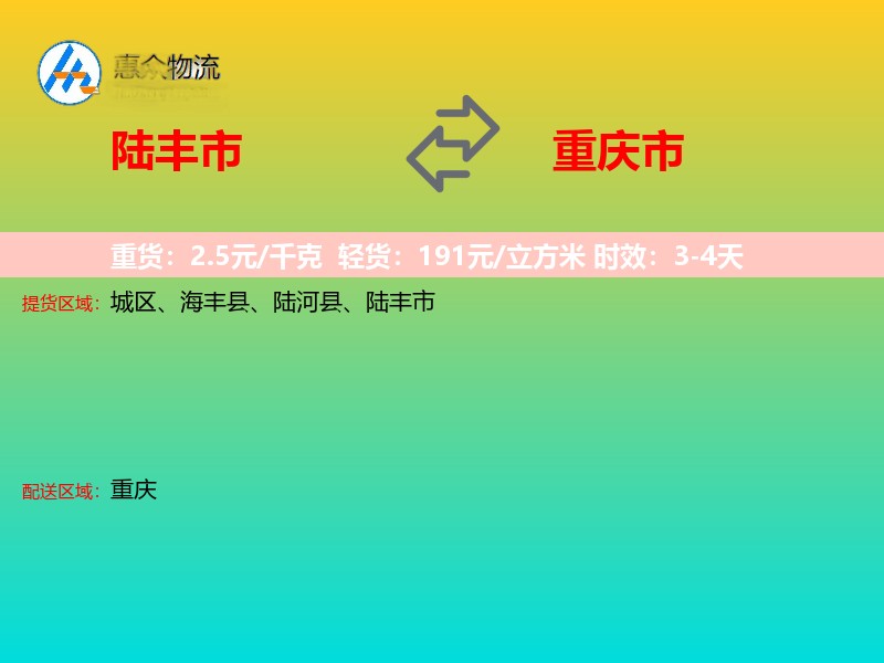 陆丰市到重庆市物流专线
