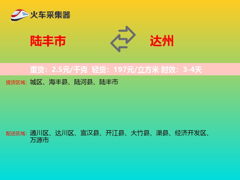 陆丰市到达州物流专线