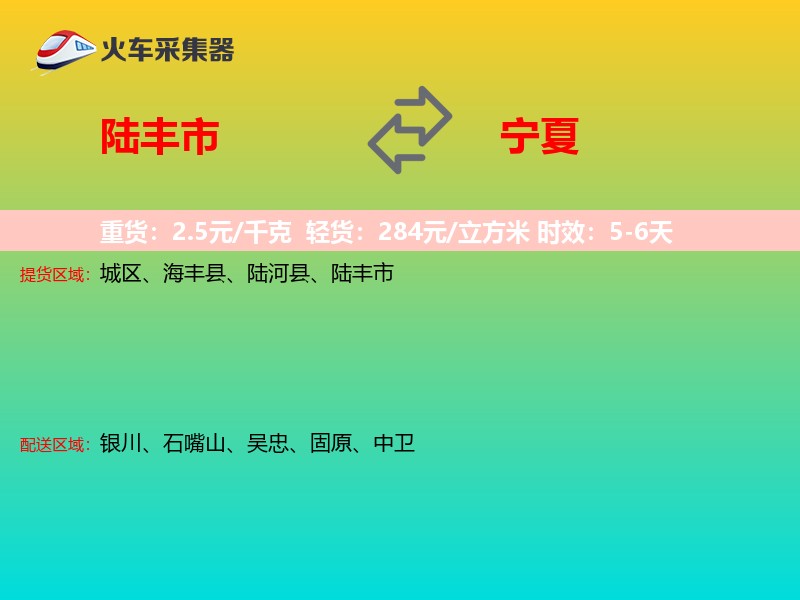 陆丰市到宁夏物流专线