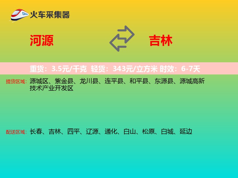 河源到吉林物流专线