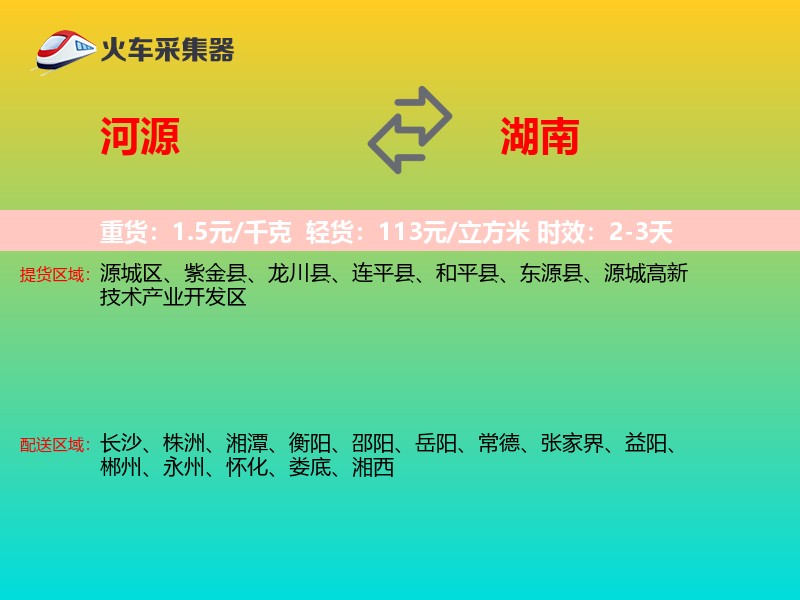 河源到湖南长途搬家