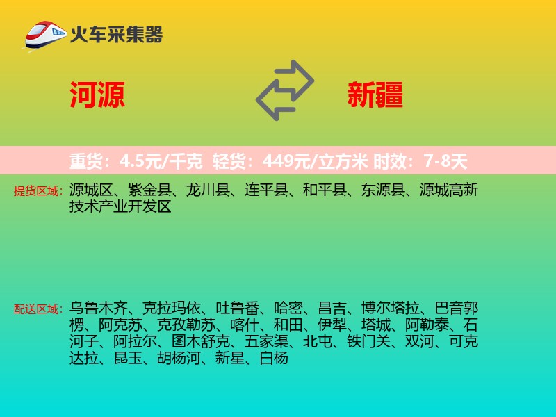 河源到新疆物流专线
