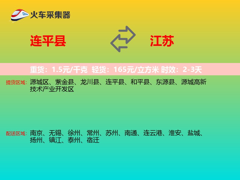 连平县到江苏长途搬家