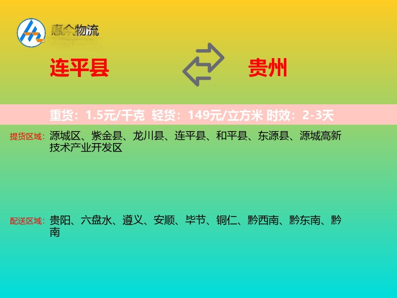 连平县到贵州物流专线