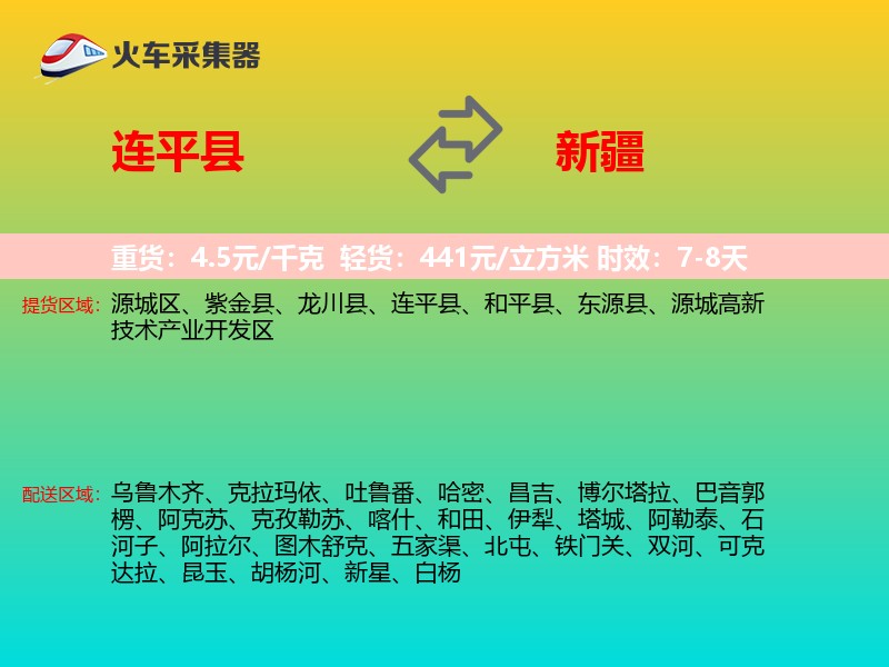 连平县到新疆物流专线