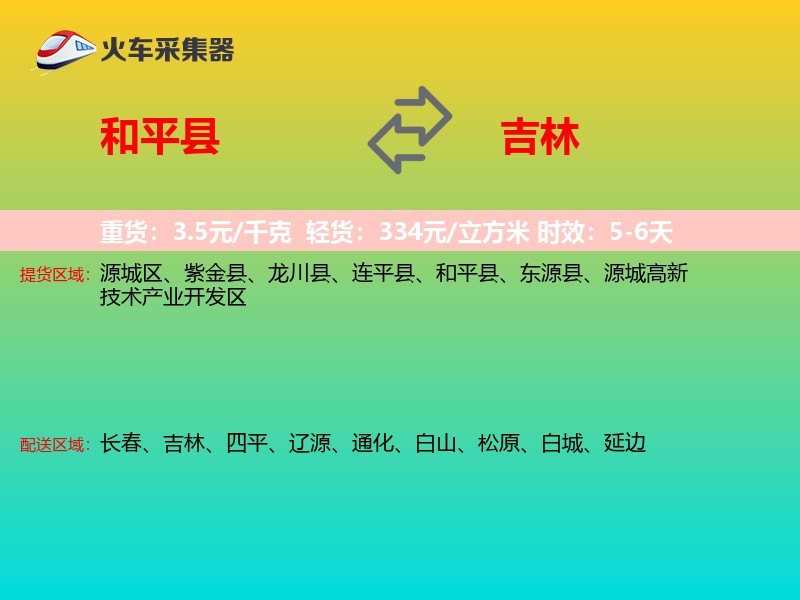 和平县到吉林物流专线