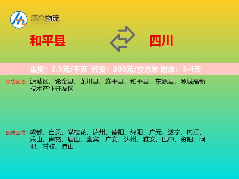 和平县到四川物流专线