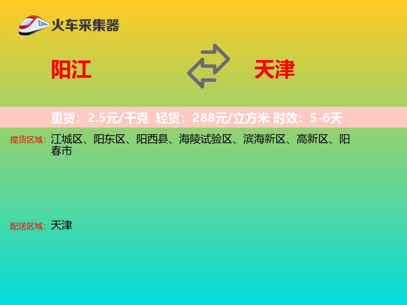 阳江到天津物流专线