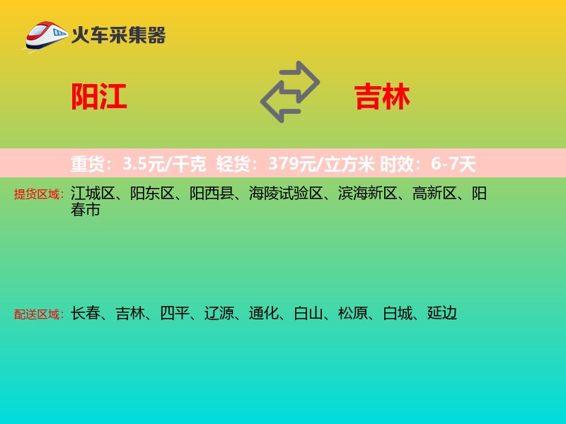 阳江到吉林长途搬家