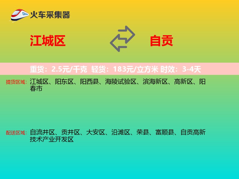 江城区到自贡物流专线