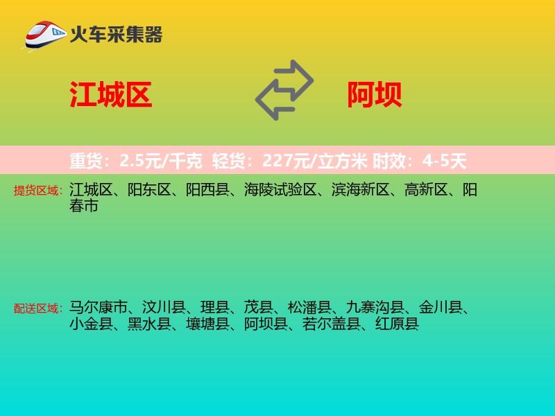 江城区到阿坝物流专线