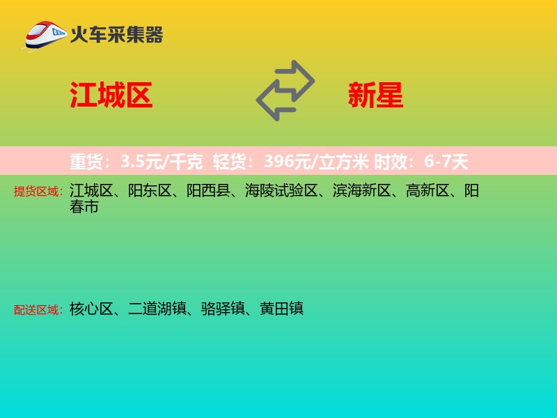 江城区到新星物流专线