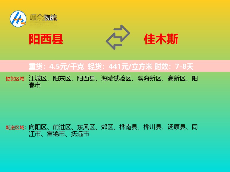 阳西县到佳木斯物流专线