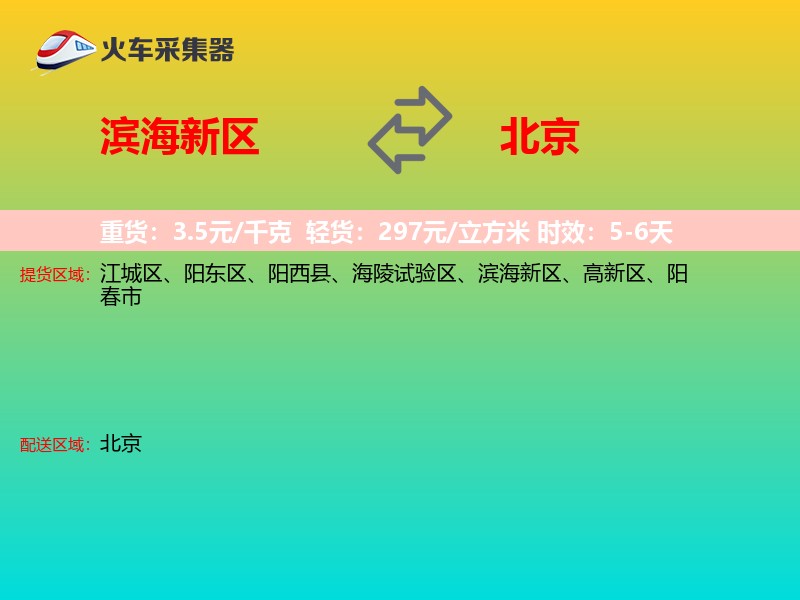 滨海新区到北京长途搬家