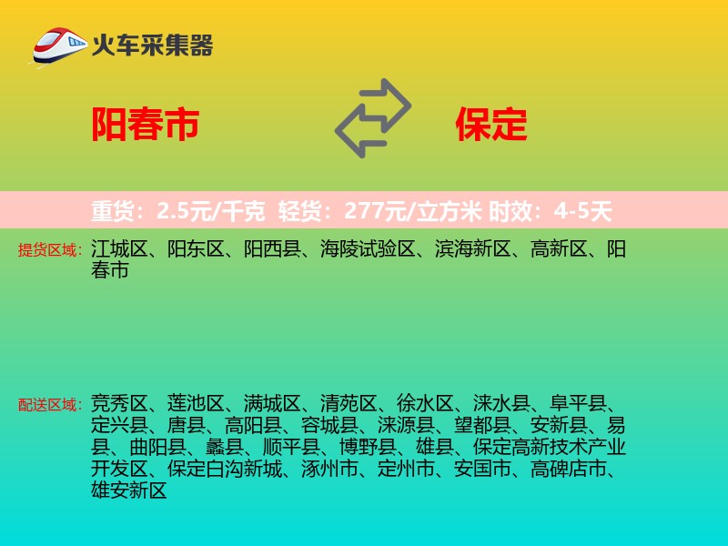 阳春市到保定物流专线