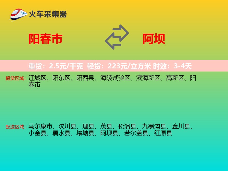 阳春市到阿坝物流专线