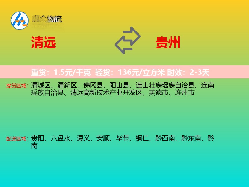 清远到贵州物流专线