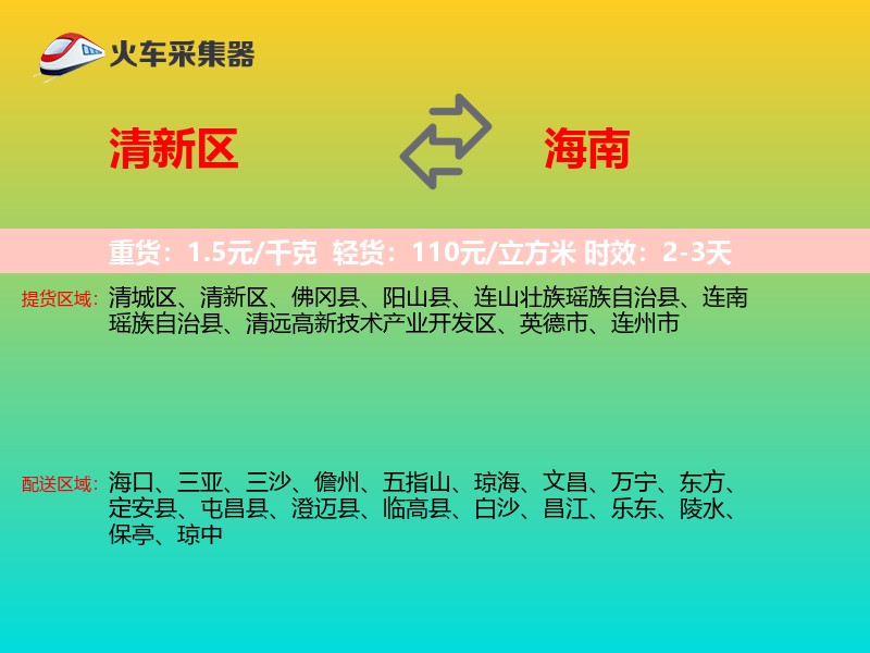 清新区到海南长途搬家